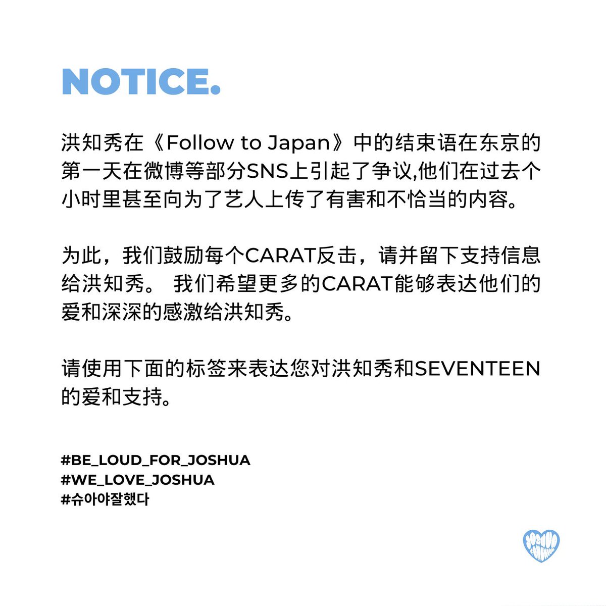 HJS_GLOBAL's tweet image. NOTICE.

我们鼓励每个CARAT反击，请并留下支持信息给洪知秀。 我们希望更多的CARAT能够表达他们的爱和深深的感激给洪知秀。

#BE_LOUD_FOR_JOSHUA 
#WE_LOVE_JOSHUA 
#슈아야잘했다