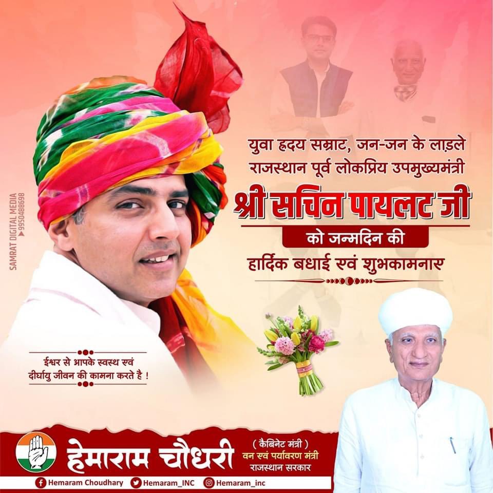 राजस्थान सहित देशभर में लोकप्रिय जननेता, राजस्थान के पूर्व उपमुख्यमंत्री, पूर्व केन्द्रीय मंत्री, राजस्थान कांग्रेस के पूर्व प्रदेशाध्यक्ष, टोंक विधायक एवं राजस्थान की राजनीति के भविष्य श्री <a href="/SachinPilot/">Sachin Pilot</a> जी को जन्मदिन की हार्दिक शुभकामनाएँ।

मैं ईश्वर से आपके उत्तम स्वास्थ्य एवं