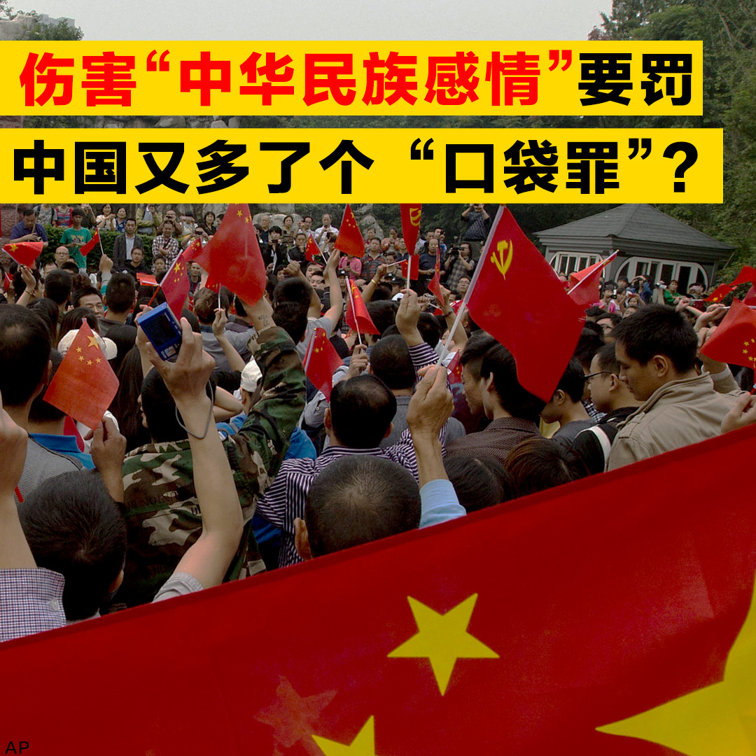 VOAChinese's tweet photo. 中国近日公示《治安管理处罚法》修订草案，当中有关禁止穿着“伤害中华民族感情”服饰的新条例引微博热议。有人质疑其可操作性，“谁来定义哪些感情属于‘中华民族感情’？谁来判断什么服装会‘伤害中华民族感情’？” 您怎么看？ https://t.co/LlP5UoQI7W
