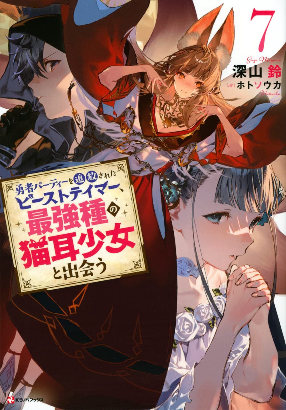 Manga Mogura RE on X: Light Novel series Yuusha Party o Tsuihou Sareta  Beast Tamer, Saikyou Shuzoku Nekomimi Shoujo to Deau by Miyama Suzu, Hoto  Souka has 2.5 million copies (including manga)