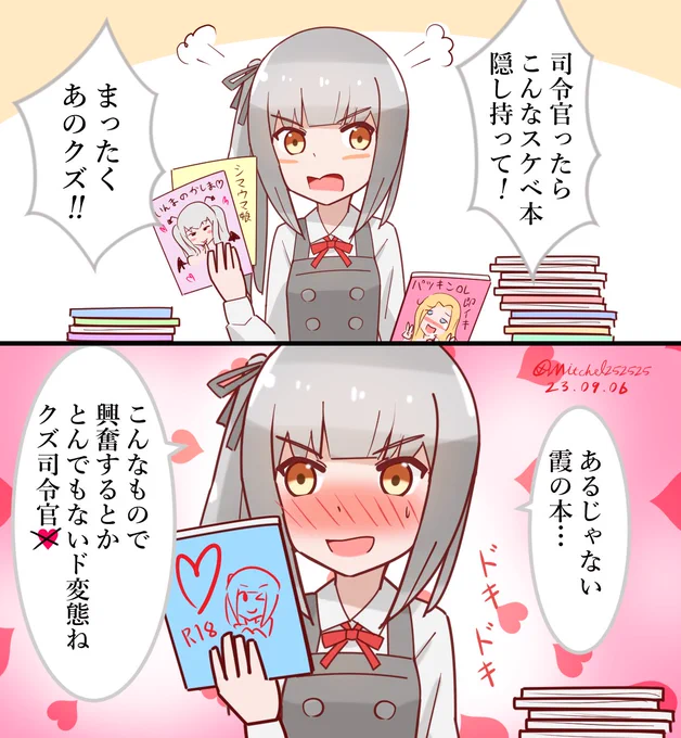 司令官の薄い本を見つけた霞さん 
#艦これ版深夜の真剣お絵描き60分一本勝負 
#艦これ版真剣お絵描き60分一本勝負_20230906 
#艦これ 