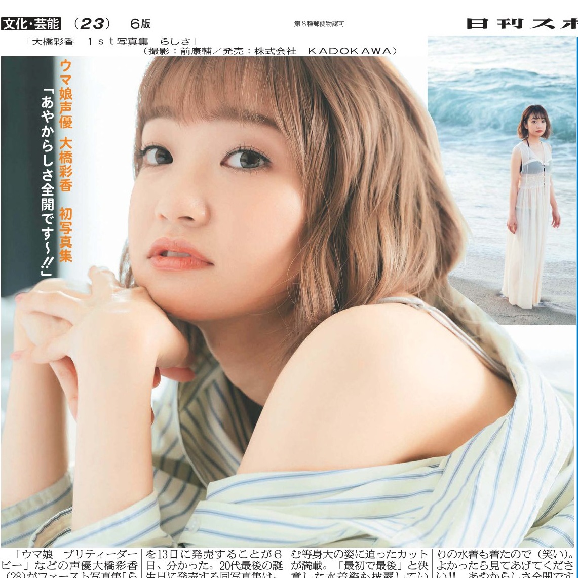 ニッカン芸能面📰 ウマ娘声優の大橋彩香さん 初写真集「#らしさ」を13