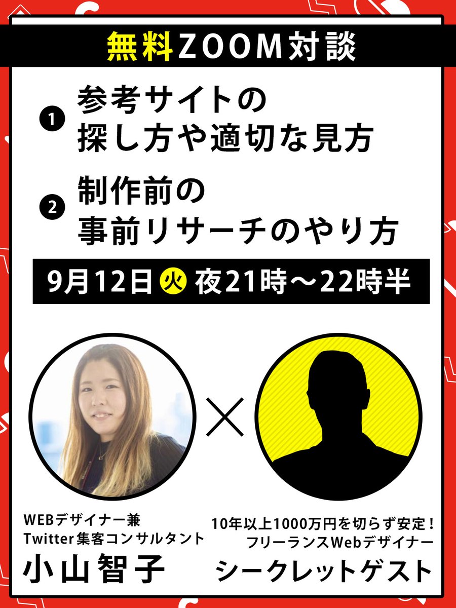 koyama_sns's tweet photo. 【無料zoom対談開催🎉】
10年以上売上げ1,000万円を切らずにキープ！のwebデザイナーさんと対談します！

〜〜〜

今回のテーマは、

・参考サイトの探し方や適切な見方
・制作前の事前リサーチのやり方

内容としては、WEBデザイナーさんに向けた内容となっています。

ベテランデザイナーさんの話を聞けることはそうそうないと思います。ぜひ、駆け出しさんも中堅さんもご参加ください😊👌

〜〜〜

◼️開催日時
9月12日(火)夜21時〜22時半ごろまで

■参加費
無料（遠慮なく、どうぞ！）

〜〜〜

◼️参加方法

①この投稿をリツイート
②こちらのLINEに「対談参加」と送ってください↓
https://t.co/WTFyZCVeGZ

リツイートされたかチェック後に、zoomのリンクをお送りします😃✌️

※全員、耳だけ参加になります。赤ちゃんの寝かしつけしながら、など大歓迎！
※録画の配布はありません。