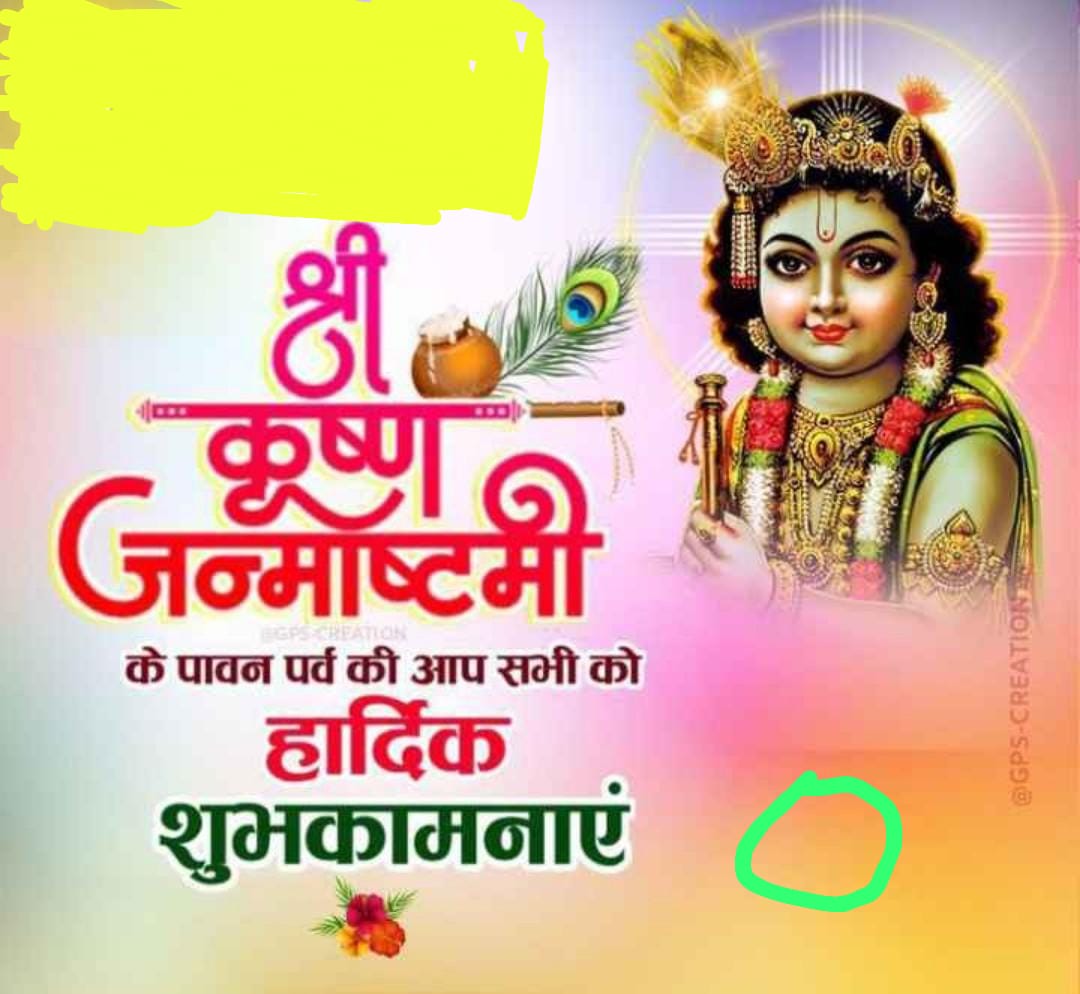 🏵️🌹 आज कृष्ण जन्माष्टमी महोत्सव पर्व पर सभी भाई लोगो को हार्दिक शुभकामनाएं।🏵️🌹
🏵️🌹 जय हो कृष्ण भगवान आपकी 🌹🏵️🙏🙏🙏