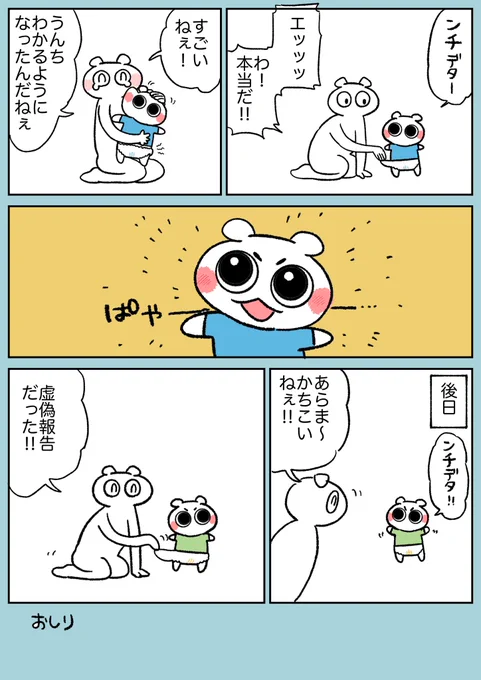 漫画日記かきました!
ンチ報告めっちゃ褒めたらいっぱい報告してくれるようになった✌︎(2回に1回虚偽報告) 