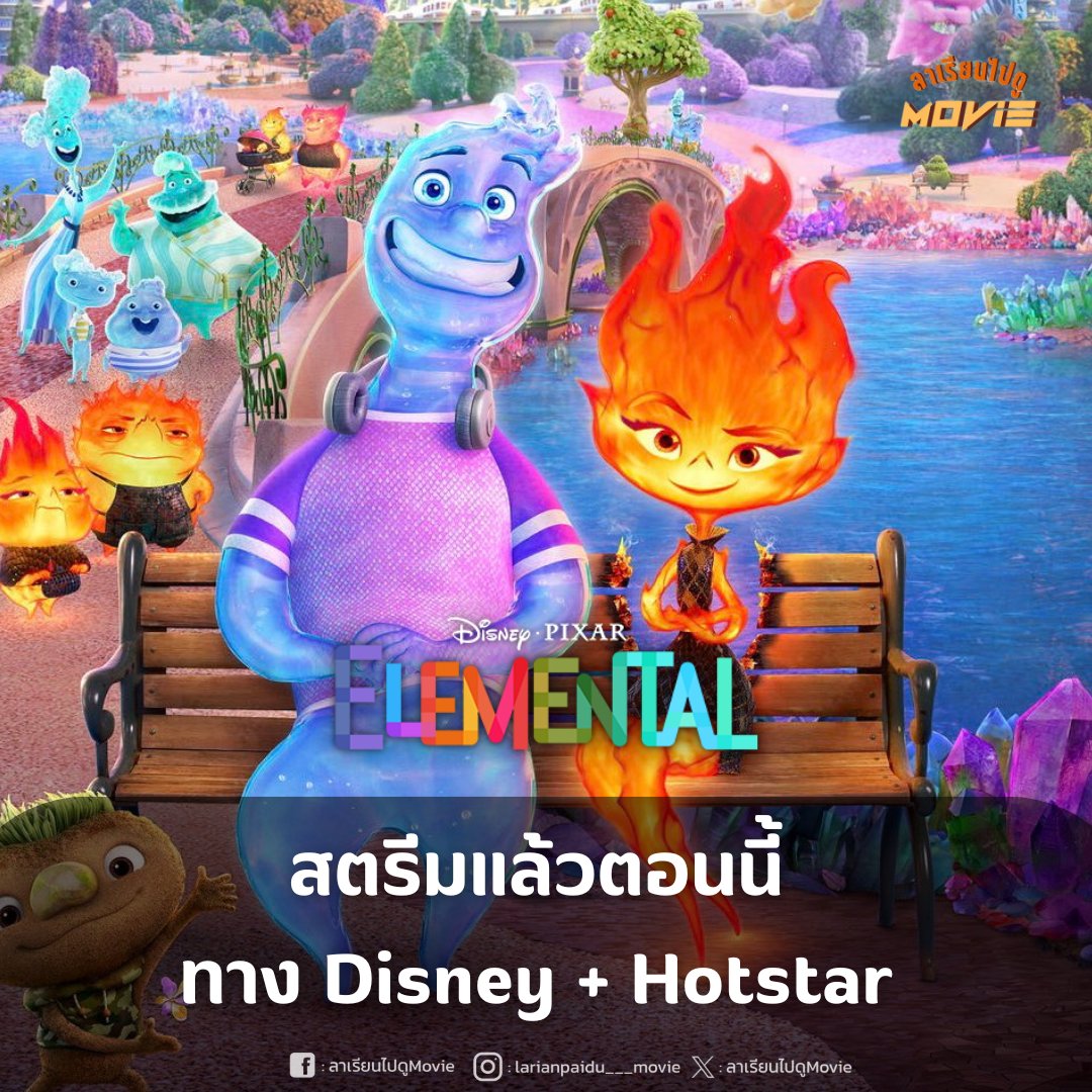 larianpaiduM's tweet photo. ได้เวลาผจญภัยลุยเมืองธาตุกันแล้ว แอนิเมชันเรื่อง ‘ELEMENTAL เมืองอลวนธาตุอลเวง’ สตรีมแล้วตอนนี้บน #DisneyPlusHotstarTH ครับ
#ElementalTH #Elemantal #เมืองอลวนธาตุอลเวง #ลาเรียนไปดูMovie https://t.co/GD3vOfts00