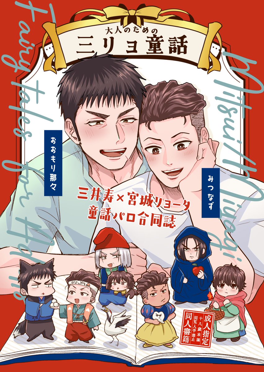 【新刊告知】SD/三リョ合同誌🔞
 「大人のための三リョ童話」

9月24日(東京)GOOD COMIC CITY 29 東4オ42bにて頒布
執筆:みつなず(@mitsunazu_147 )、おおもり那々(@Omori_nana_niji )

なんでもありのギャグエロ童話パロ本です!

pixiv→ https://t.co/WnXH3n8CBS
🐯通販→ https://t.co/0Z0yfu5Xmw 