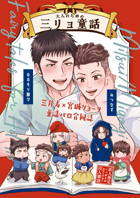 【新刊告知】SD/三リョ合同誌🔞
 「大人のための三リョ童話」

9月24日(東京)GOOD COMIC CITY 29 東4オ42bにて頒布
執筆:みつなず(@mitsunazu_147 )、おおもり那々(@Omori_nana_niji )

なんでもありのギャグエロ童話パロ本です!

pixiv→ https://t.co/WnXH3n8CBS
🐯通販→ https://t.co/0Z0yfu5Xmw 