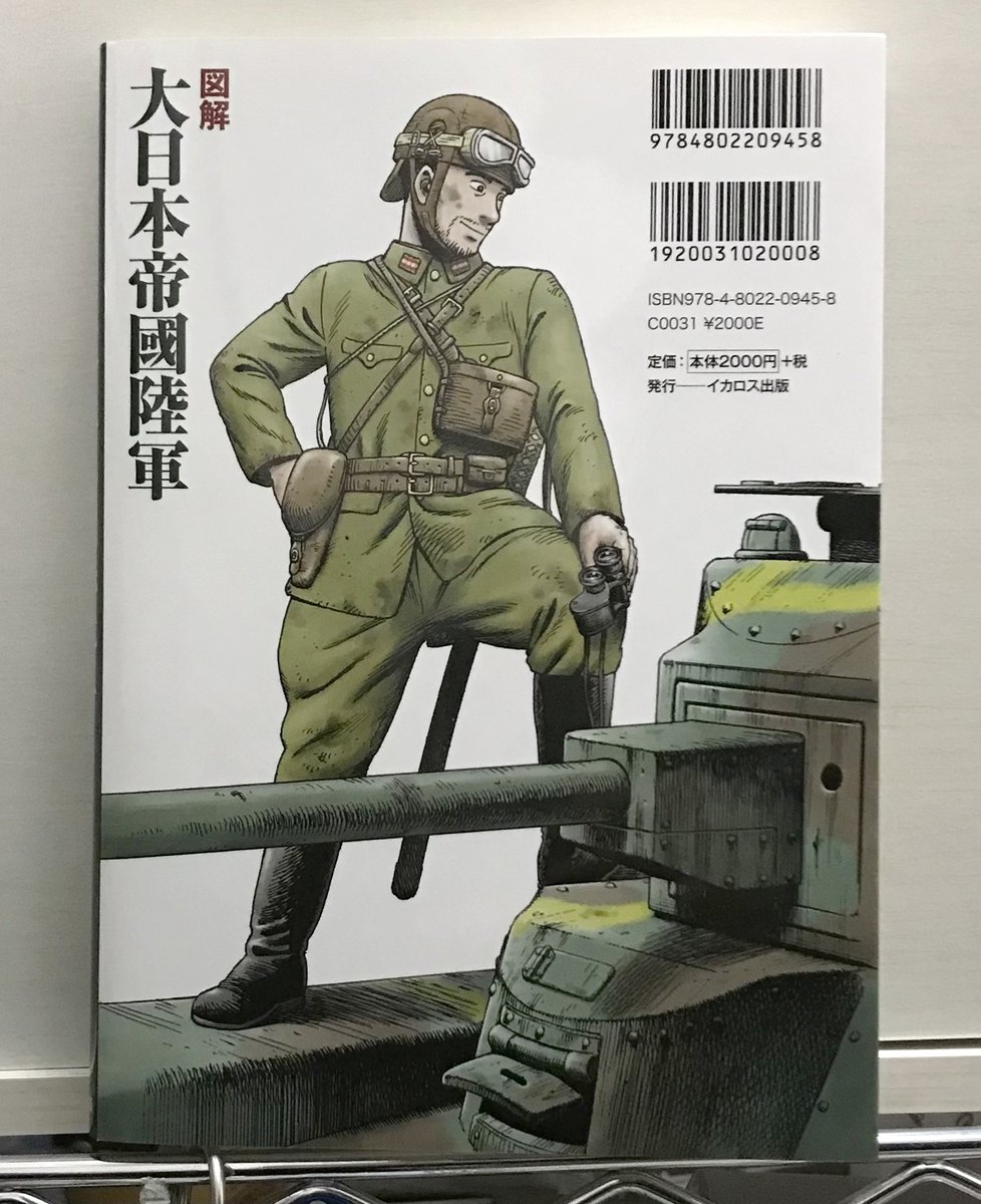 [定期ツイート]
軍服のイラストを担当しています。
(写真は裏表紙)

図解 大日本帝國陸軍   堀場 亙 https://t.co/xihc5XR2SO 