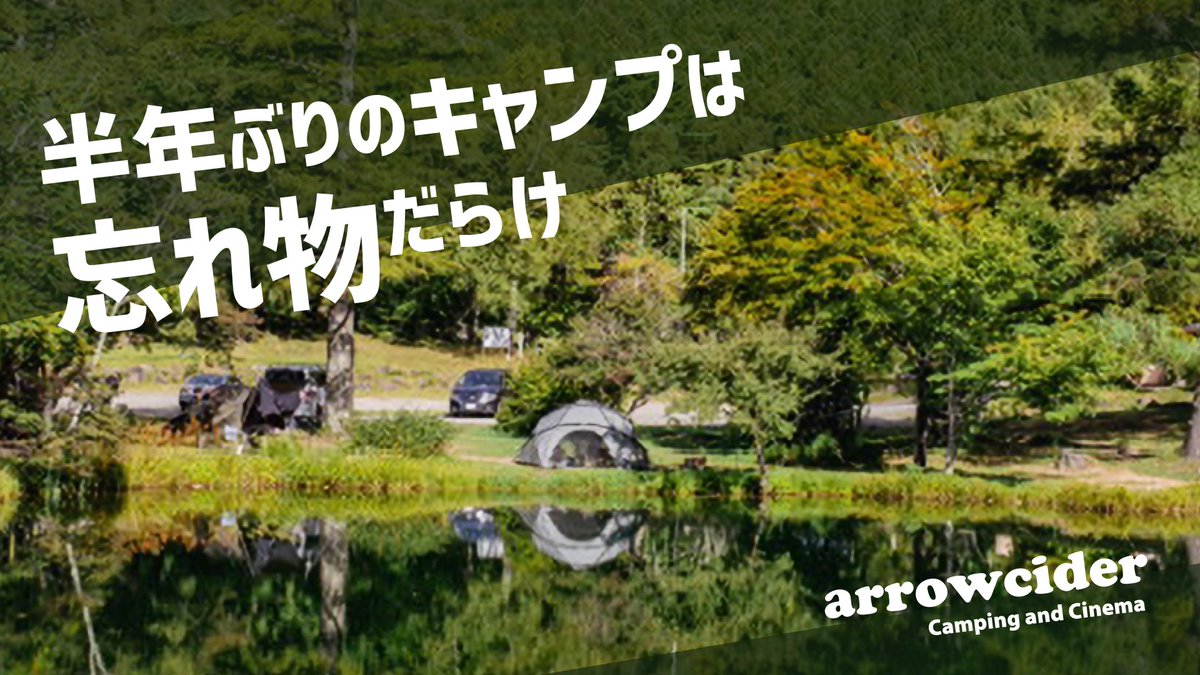 arrowcider's tweet image. 久しぶりにキャンプ行きました。
忘れ物だらけで不便すぎ…😅

半年ぶりのキャンプは忘れ物だらけ
youtu.be/RydRjzYMTAg

#キャンプ #キャンプギア #キャンプ好きと繋がりたい #ソロキャンプ
