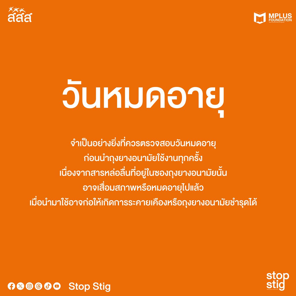 stopstig2023's tweet photo. 😍ข้อควรรู้เกี่ยวกับถุงยางอนามัย ✨

#StopStig
#UequalsU
#สสส
#MplusThailand
#Mplus #MplusFoundation
#ลดการตีตราและเลือกปฏิบัติ
#StopStigmaAndDiscrimination
#ZeroStigma
#ZeroDiscrimination
#EndingAIDS
#hiv 
#AIDS 
#เอชไอวี
#เอดส์ https://t.co/NPuM0IHBnk