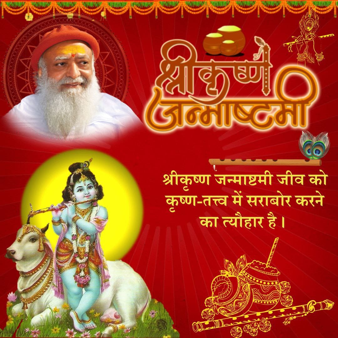 Festivity &amp; Spirituality
Andhkar Mein Prakash दिलाता है पर्व जन्माष्टमी, कृष्ण जीवन में शुरू से आखिर तक संघर्ष रहा है, कृष्ण सिखाते हैं परमात्मा भी संसार मे अवतार ले कर चुनौतियों से बच नही सकते, तो भागो नही डट कर सामना करो।
 - Sant Shri Asharamji Bapu
#जन्माष्टमी_उत्सव