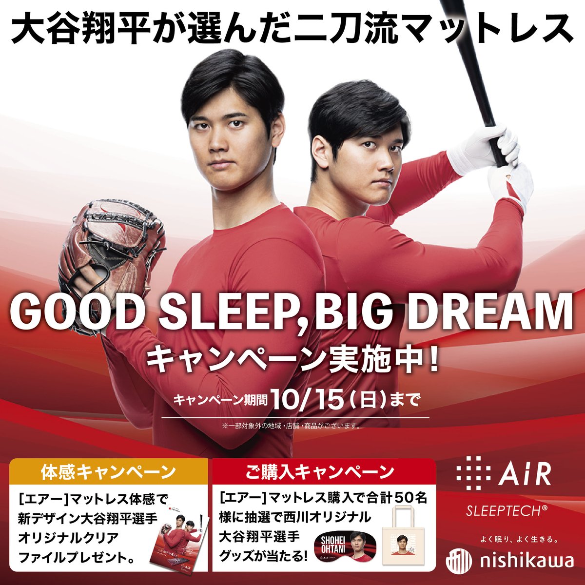 _sleepsmile's tweet photo. [期間]9月6日(水)~10月15日(日)[エアー]マットレスご購入で #大谷翔平選手  オリジナルグッズが抽選で50名様に当たる。 ※詳しくは店舗まで

#枚方市 https://t.co/wWLHNXn35M