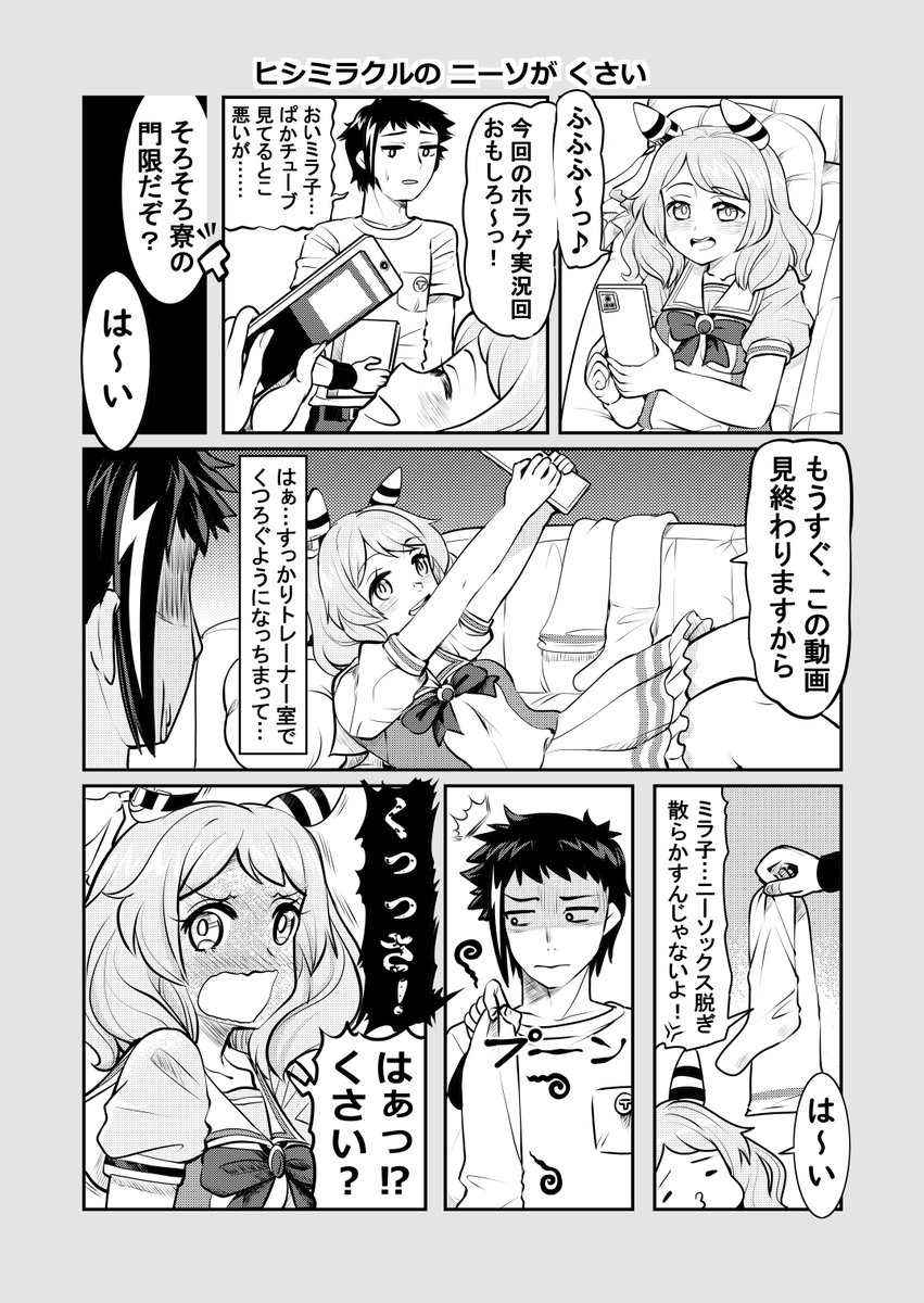 ウマ娘漫画「ヒシミラクルのニーソが くさい」(1/2)#ウマ娘 #ヒシミラクル 