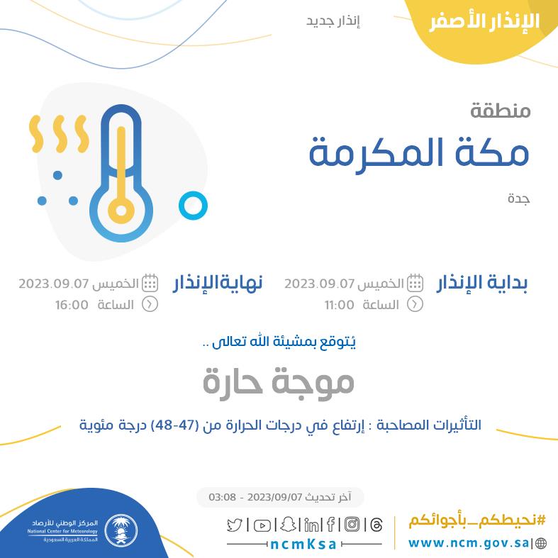 NCMKSA's tweet photo. الإنذار الأصفر - #منطقة_مكة_المكرمة - #جدة  

للتفاصيل  https://t.co/QkrWRSUidW 

#الإنذار_المبكر #طقس_السعودية
#المركز_الوطني_للأرصاد https://t.co/1wHGQ3Y6ma