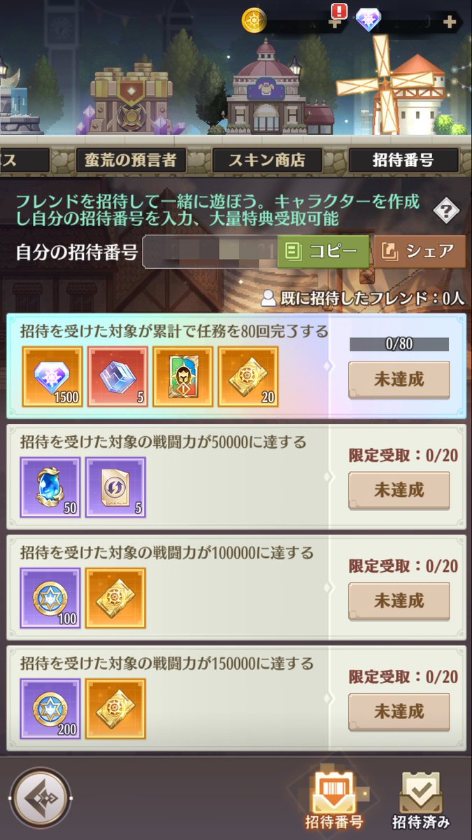 【招待番号の使い方】

1️⃣自分の招待番号はどこでチェックできますか？
　プレイヤーレベルがLv.30になると、招待画面で自分の招待番号をチェックできます。 

2️⃣ほかのプレイヤーの招待番号を使用するには何の制限がありますか？