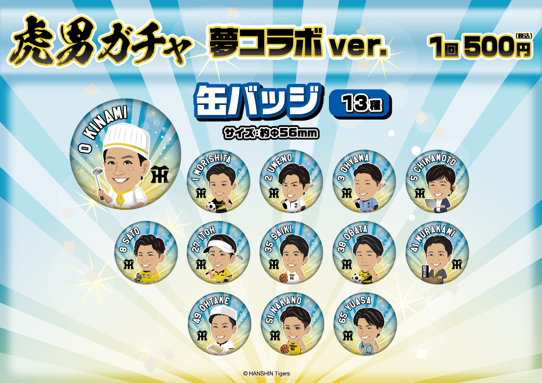 moba_goods's tweet photo. #阪神タイガース 
夢コラボver.が発売開始⚾️
「選手のなりたかった職業をキャラクターで実現💛
選手の衣装にご注目ください⚽⚾🏀」

販売ページはこちらから
https://t.co/OaIjxCX3sK

#hanshin 
#Tigers 
#虎男ガチャ
#タイガースガチャ
#モバガチャ https://t.co/sZyNOmaifK