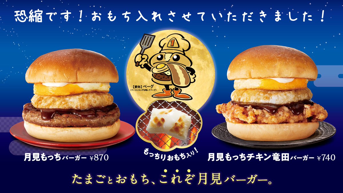 FK_PR's tweet photo. ／
📢おもち好きのみなさま、お待たせしました！
本日より『月見もっちバーガー』START❗️
＼

ファーストキッチンは“おもち入り”🐰🌕
 ✧ 月見もっちバーガー
 ✧ 月見もっちチキン竜田バーガー
 ✧ もっちバーガー
 ✧ もっちチキン竜田バーガー

秋限定です🎑✨
#月見バーガー 
#ファーストキッチン https://t.co/WRpCVMiANf