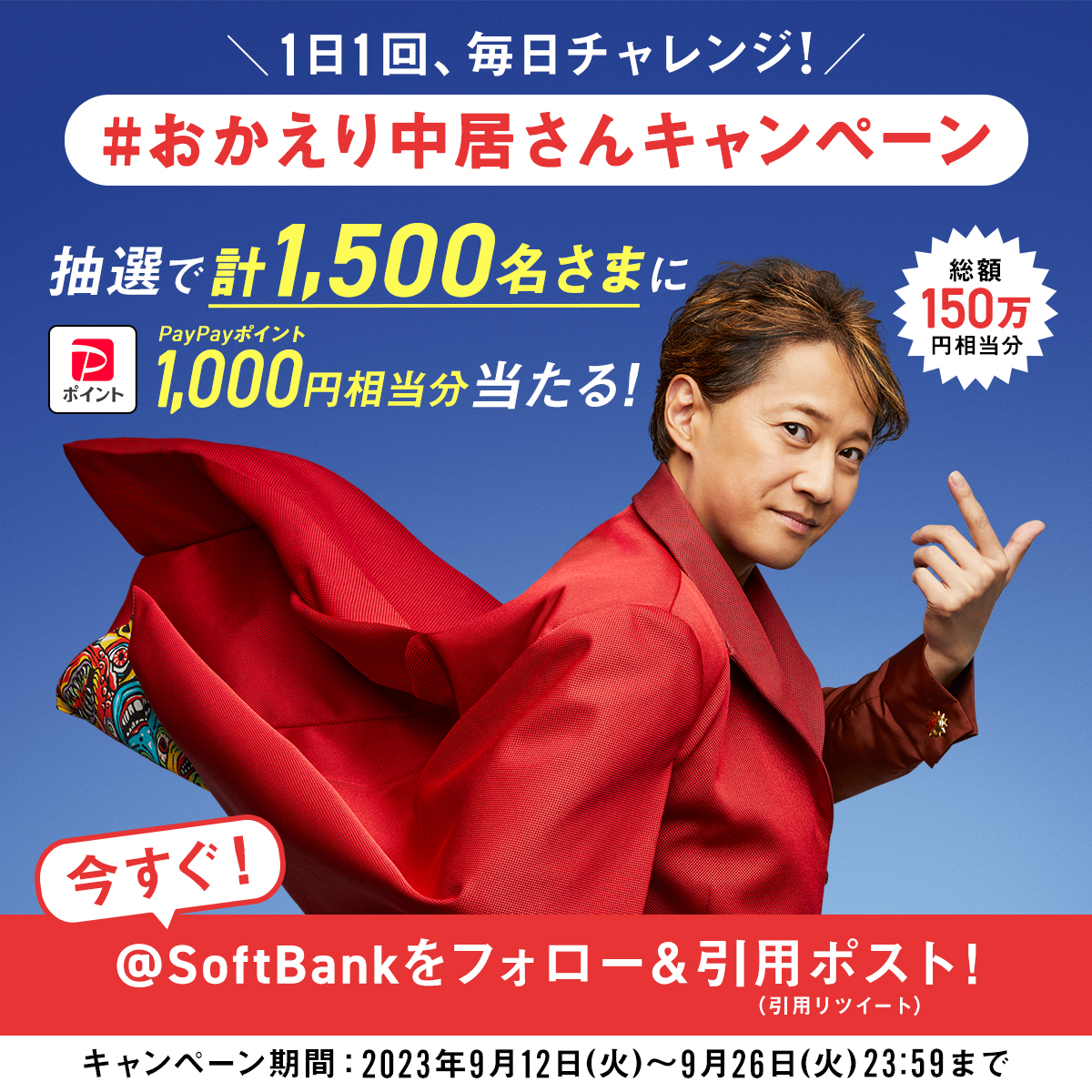 SoftBank's tweet photo. ／
 PayPayポイント総額150万円相当分が抽選で当たる🎁
＼
絶賛開催中！
#中居正広 さんCM登場記念🎉キャンペーン6日目

1⃣このアカウントをフォロー
2⃣ #おかえり中居さん を付けて引用ポスト(9/18 9:59迄)
3⃣自動返信→当選確認
4⃣当選者にはDM

中居さんへの応援コメントやCMの感想待ってます✨