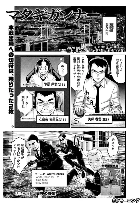 本日発売🎉 モーニング4⃣1⃣号に #マタギガンナー 第45話が掲載‼️   45th Match 「天神の野望」 ----- Matagi Gunner 45 is now live on Morning 41. The action moves to Kitakyushu, my favorite city in Japan! 🙆🏻‍♂️