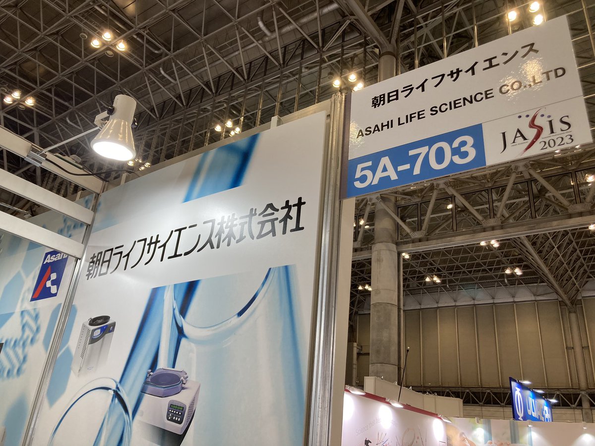 ASAHI_LS_2020's tweet photo. JASIS2023、2日目。間も無くスタート致します。ブースNo.5A-703にて出展しております。ぜひ宜しくお願い致します。#JASIS #JASIS2023 https://t.co/c6C2AP0kHI