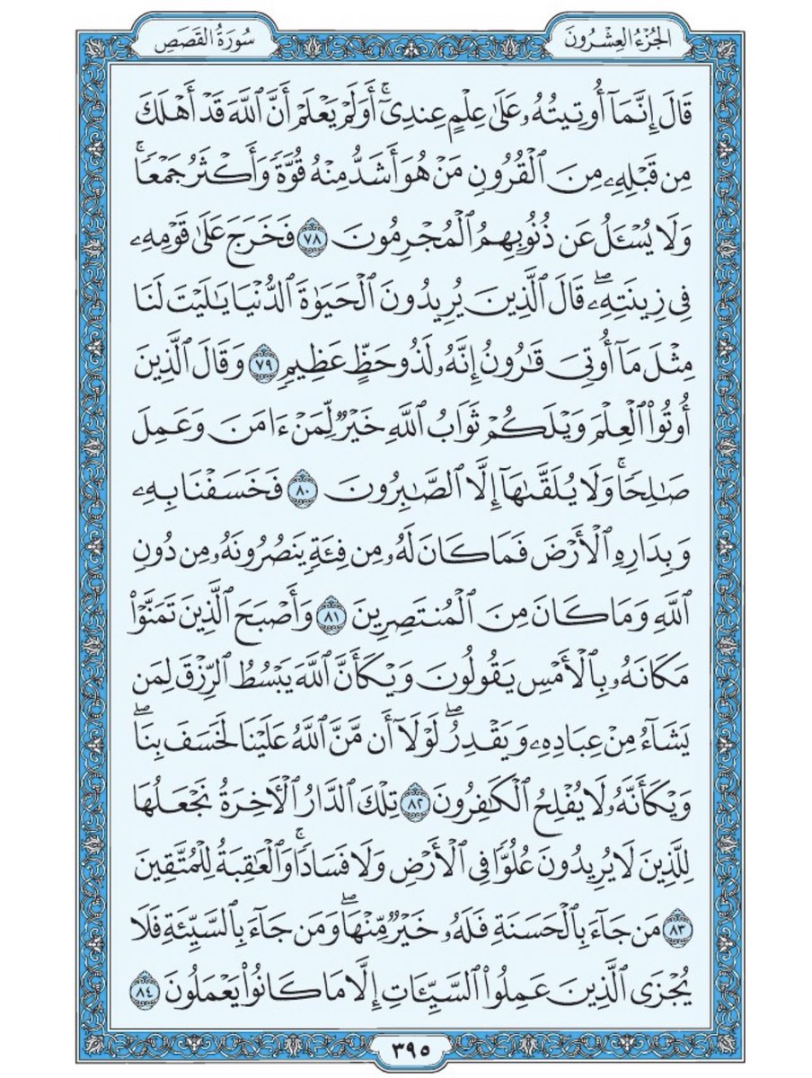 Holy_Quran4's tweet photo. صفحة من القرآن يومياً
كفيلة بأن تبعدك عن هجره 
واتكفل انا بتنزيلها يوميا إن شاء الله 
من الآية ٧٨ الى الآية ٨٤ من سورة القصص https://t.co/3ZzORZQEDZ