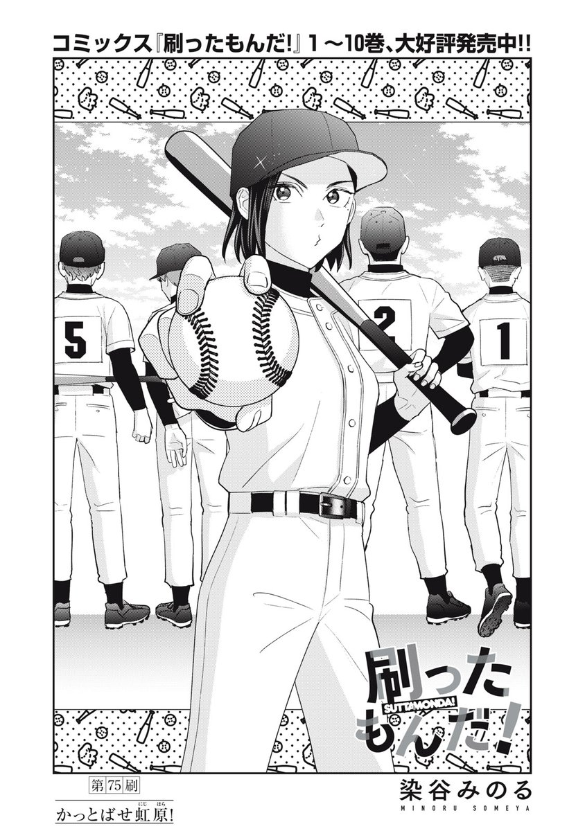 『刷ったもんだ!』無料話の続きはこちら!
冬の繁忙期を乗り越えた虹原印刷。
唐突ですが親交を深めるという名目で、
「会社対抗野球大会」が開催されることに…!?
↓第75刷 かっとばせ虹原!↓
https://t.co/nBdWpSicwm
#モーニングツー