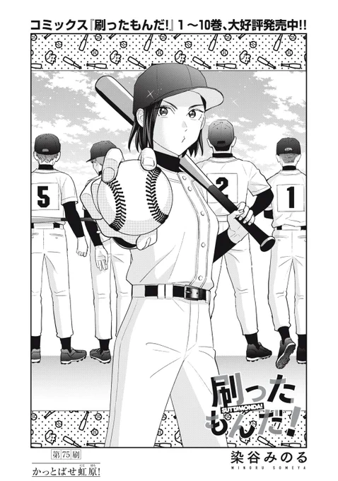 『刷ったもんだ!』無料話の続きはこちら!

冬の繁忙期を乗り越えた虹原印刷。
唐突ですが親交を深めるという名目で、
「会社対抗野球大会」が開催されることに…!?

↓第75刷 かっとばせ虹原!↓
https://t.co/nBdWpSicwm

#モーニングツー 