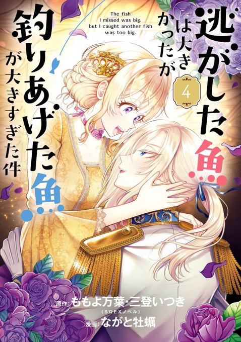 この本を読んでみてください: "逃がした魚は大きかったが釣りあげた魚が大きすぎた件(コミック) 4巻 (デジタル版…"(ももよ万葉, 三登いつき, ながと牡蠣 著) 