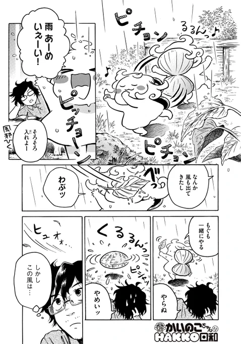 『大粒! かいのこちゃんのHAKKO日和』最新話無料公開中!

台風に怯えるかいのこをゲストに招いて、
DJ小倉が一緒に実演クッキング!

↓第6話 台風一家↓
https://t.co/y2T8BDGtUX

WEBでは単行本1巻発売まで全話無料!

#モーニングツー 
