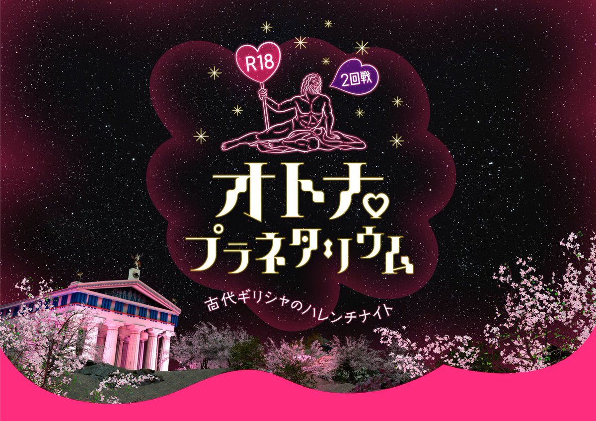 PlanetariaTokyo's tweet photo. ❤お知らせ❤

あの『 #オトナプラネ 』が復活♡
10/26(木)から全館で上映決定♡
第2弾は、よりディープに古代ギリシャの性文化に切り込んだ「R18オトナ♡プラネタリウム 2回戦 -古代ギリシャのハレンチナイト-」！
個性豊かなキャスト・オリジナルグッズなど詳細はこちら♡
https://t.co/yUdIILRjAT https://t.co/bloXyWCyKl