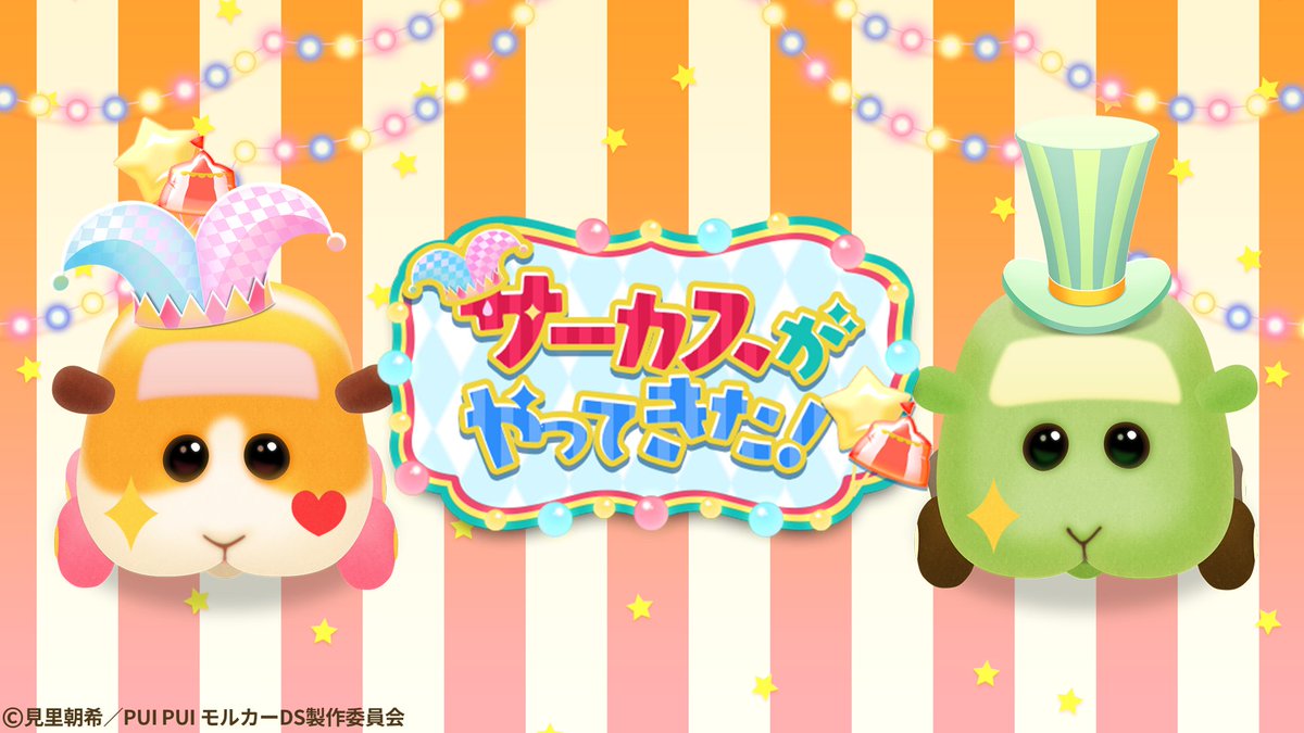 puipuz's tweet photo. 📢イベント開催中🎪
交換所に 『サーカスがやってきた！』 
シリーズが復刻追加中！

期間内に通常ステージをクリアしてバッジをあつめ
好きなアイテムと交換しよう！ 

『あつまれモルカー！PUI PUIパズル』
今すぐダウンロード！
☑https://t.co/NsxS7G8wAK https://t.co/6iSPtLRSLn