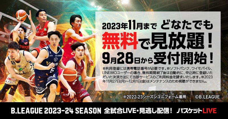 バスケットLIVEをご利用の皆様へ

ソフトバンク株式会社が提供するバスケットLIVEは9/19をもって｢Yahoo!プレミアム｣会員特典としての提供を終了します。

9/28から利用方法等をリニューアル、「バスケットLIVE無料で楽しもうキャンペーン」も実施します。

🔽詳細
softbank.jp/mobile/info/pe…

#Bリーグ