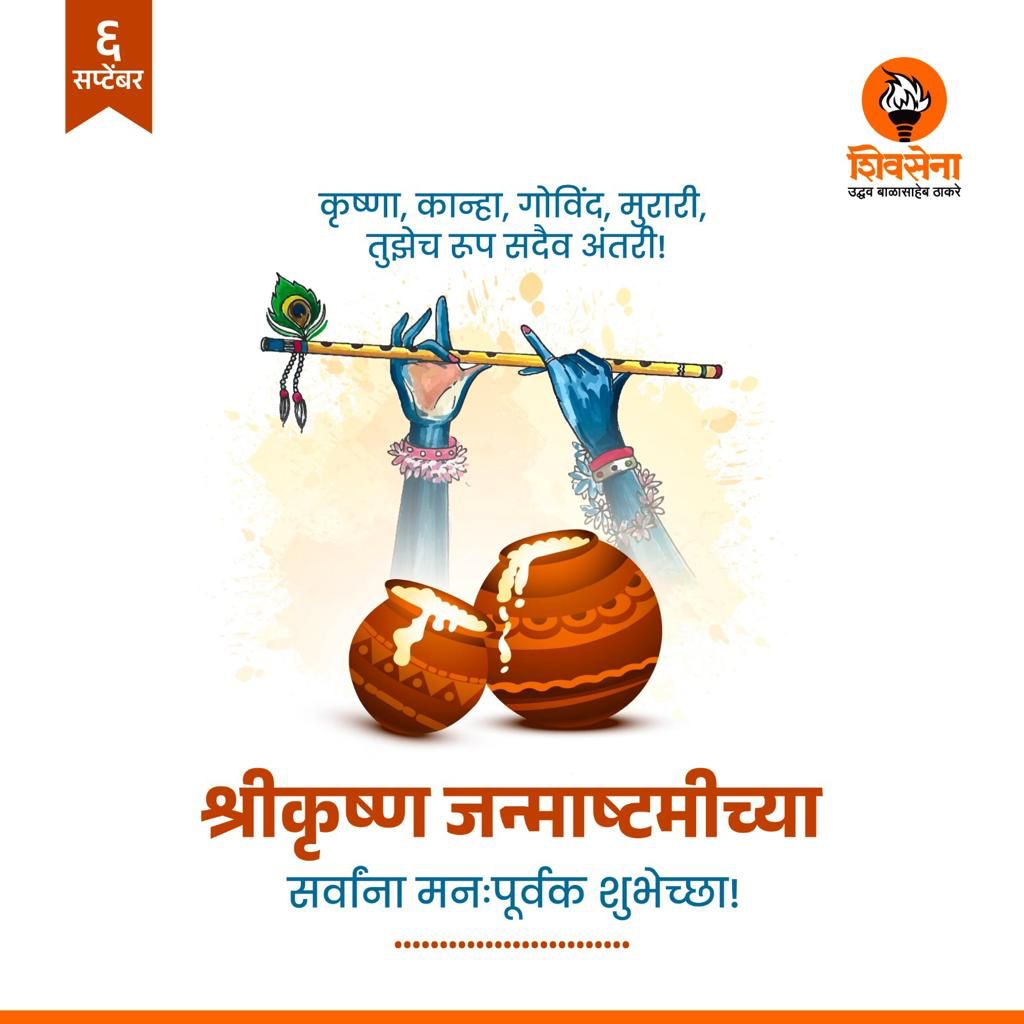 श्री कृष्ण गोविंद हरे मुरारी
हे नाथ नारायण वासुदेव ॥

सर्वांना श्रीकृष्ण जन्माष्टमीच्या शुभेच्छा!