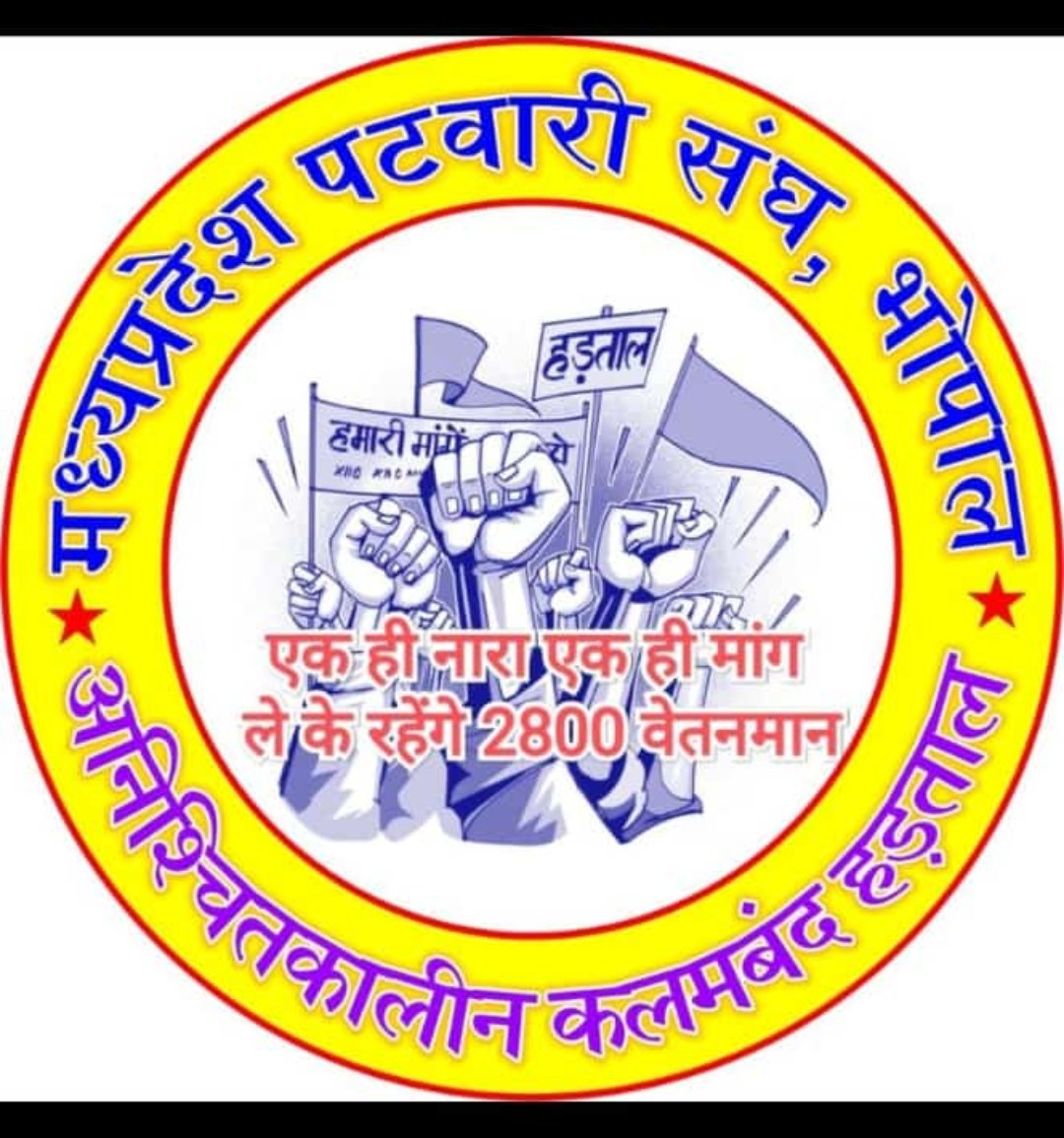 वर्षों से लंबित वेतन विसंगति की मांग के लिए पूरा मध्यप्रदेश पटवारी संघ अनिश्चित कालीन हड़ताल मांग पूरी न होने तक लड़ता रहेगा..।
 #2800GradePay
#PatwariStrike 
#ShivrajSinghChouhan