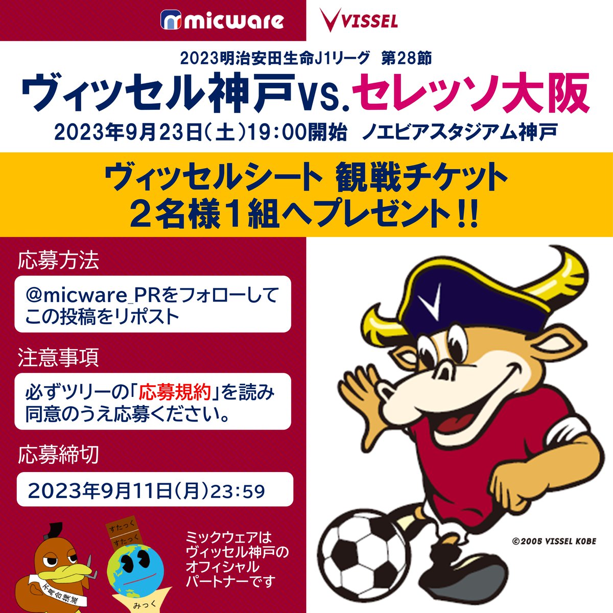 ヴィッセル神戸 vs.セレッソ大阪⚽ 9/23観戦チケット #プレゼント 