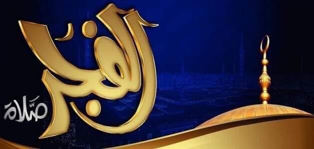 اللهم سخر لنا جنود الارض وملاءكة السماء وكل من وليته امرنا وارزقنا حظ الدنيا ونعيم الاخرة 
صلاة الفجر اثابكم الله 
اللهم أجعلنا واياكم من اهل صلاة الفجر 🤲🧎🕌