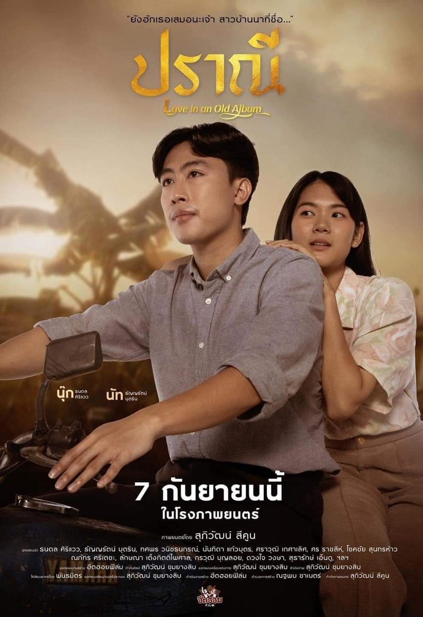 หนังดีบอกต่อ 7 กันยา ทุกโรงภาพยนต์ทั่วประเทศคับผมมมม
#ปราณี