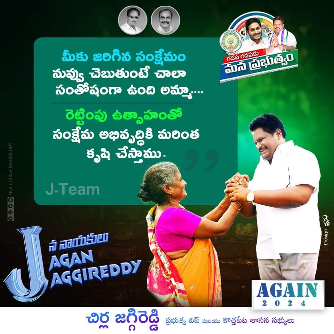 mskreddy_YSRCP's tweet photo. మీకు జరిగిన సంక్షేమం
నువ్వు చెబుతుంటే చాలా సంతోషంగా ఉంది అమ్మా....
రెట్టింపు ఉత్సాహంతో సంక్షేమ అభివృద్ధికి మరింత కృషి చేస్తాము.
మీ..
చిర్ల జగ్గిరెడ్డి,
ప్రభుత్వ విప్, శాసనసభ్యులు కొత్తపేట.
YS Jagan Mohan Reddy
#YSJaganAgain
#jananayakudumanachirla
#MLAChirla
#TeamCVR https://t.co/YLFiBw8HnG