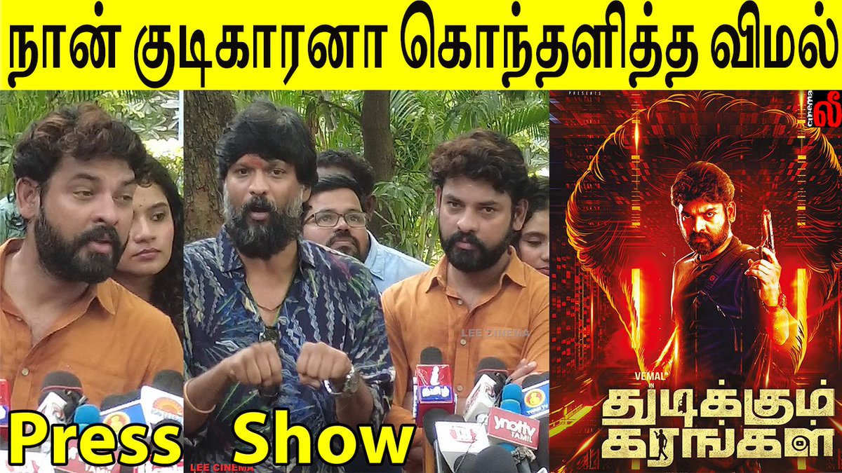 youtu.be/wB1mxfzi1dc?si…

நான் குடிகாரனா கொந்தளித்த விமல்
@ActorVemal
#ThudikkumKarangal !!

@actorsathish

@NarangMisha
@Dir_Veludoss
@soundar4uall
@Ramydop
@dinesh_dance
@Viveka_Lyrics
@sureshmenonnew
@AnanthNag24
@Sugu_metro
@KskSelvaPRO
@saregamasouth