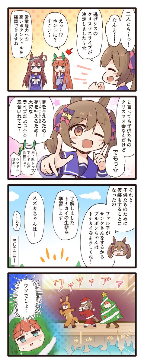 逃げ切り☆シスターズがクリスマスライブする4コマ(再掲)
#ウマ娘 