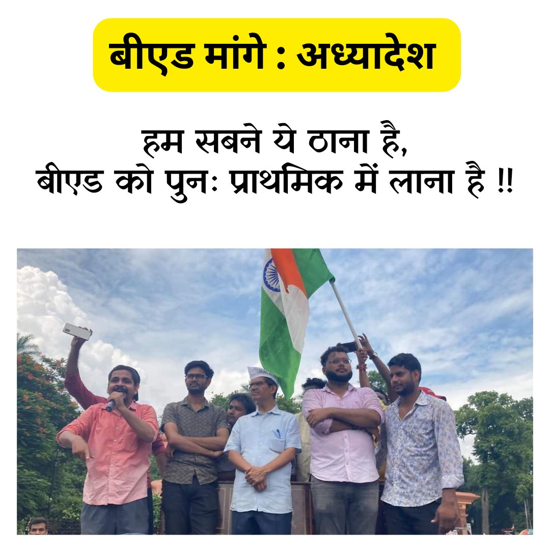 Crores of B.Ed candidates are demanding ordinance but our government does not see the problems of crores of B.Ed youths,nor is it listening to our demand,
One demand of crores of all B.Ed candidates is that the government should bring an ordinance.
#बीएड_मांगे_अध्यादेश
@ncteDelhi