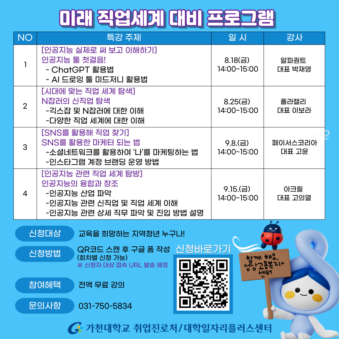 가천대학교 미래 직업세계 이해 프로그램 안내

가천대학교에서는 미래 직업세계에 대한 이해를 돕기 위해  취업지원 프로그램을 진행합니다.

관심있는 시민들의 많은 신청 바랍니다.