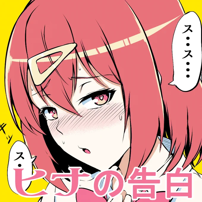 ヒナの告白 - ジャンプルーキー!  怪異×ラブコメ漫画30p公開中です!#創作漫画 