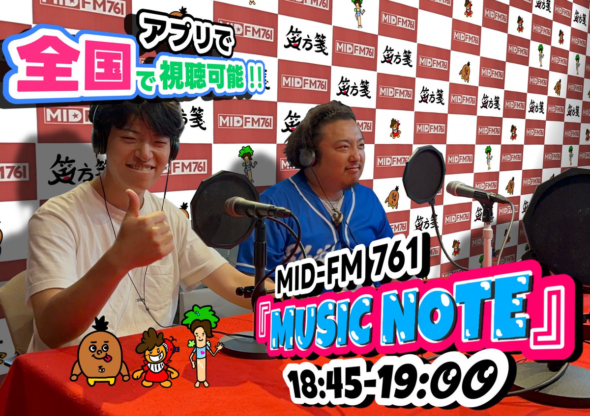 showhousen's tweet image. 【 ラジオ出演情報📻 】

本日MID-FM761さん「 MUSIC NOTE 」ラジオ放送に笑方箋が出演します✨

🕛 時間：18:45〜19:00

下記URLより、アプリをダウンロードいただくとご視聴いただけます📻
▶ listenradio.jp/sp/

ぜひご都合合う方は、アプリをダウンロードしお待ちください☺️