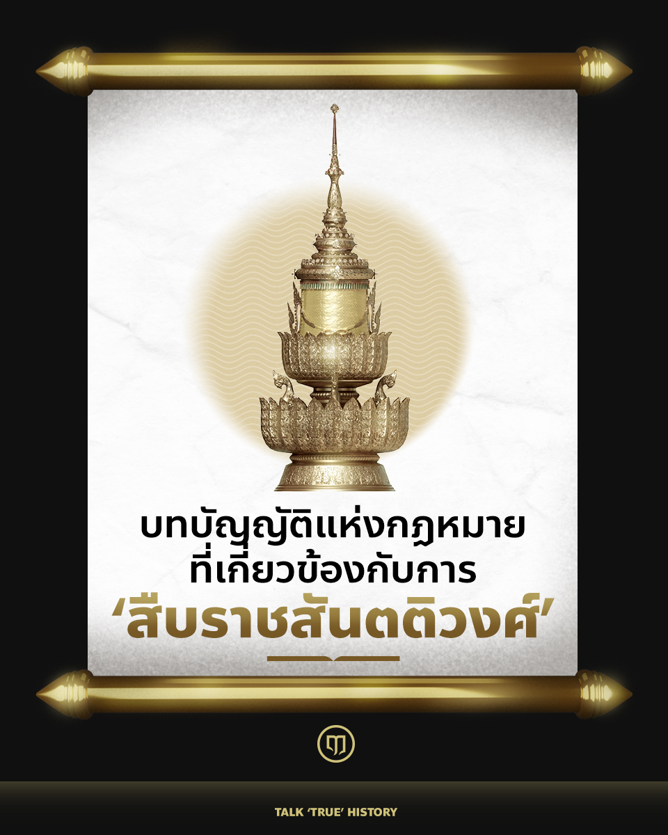 Luehistory_th's tweet photo. ในทุก ๆ ประเทศที่มีระบบสถาบันพระมหากษัตริย์ภายใต้รัฐธรรมนูญนั้น นอกเหนือจากบทบัญญัติอันว่าด้วยพระราชอำนาจและพระราชกรณียกิจแล้ว บทบัญญัติอันว่าด้วย “การสืบราชสันตติวงศ์” ก็ดู จะได้รับความสนใจจากประชาชนในประเทศนั้น ๆ อยู่ไม่น้อย และประเทศไทยเรา��็ดูจะไม่ใช่ข้อยกเว้นแต่อย่างใด โดยเฉพาะเมื่อยังไม่มีพระบรมราชโองการโปรดเกล้าแต่งตั้งองค์รัชทายาทอย่างเป็นกิจจะลักษณะ เรื่องดังกล่าว ก็ดูจะกลายเป็นเรื่องที่คนไทยหลาย ๆ คน ได้แต่ตั้งคำถามภายในใจ ไม่ว่าจะเป็น

- กระบวนการแต่งตั้งองค์รัชทายาทของราชวงศ์จักรีตามรัฐธรรมนูญนั้นมีขั้นตอนอย่างไรกันแน่?
- ผู้ใด หรือคณะบุคคลใดที่มีหน้าที่รับผิดชอบหรือเกี่ยวพัน��ับการแต่งตั้งองค์รัชทายาทบ้าง ?
- สมเด็จพระเจ้าอยู่หัว ทรงธำรงค์ไว้ซึ่ง “สิทธิ” ในการแต่งตั้งองค์รัชทายาทได้ด้วยพระองค์เองหรือไม่ ?
- หากมิได้มีการแต่งตั้งองค์รัชทายาทไว้ และราชบัลลังก์เกิดว่างลง การดำเนินการเพื่อแต่งตั้งองค์รัชทายาทจะเป็นเช่นใด ? 
 และโดยเฉพาะอย่างยิ่ง...
- ภายใต้รัฐธรรมนูญแห่งราชอาณาจักรไทย “สตรี” สามารถขึ้นครองราชย์สมบัติได้หรือไม่ได้
ท��้งนี้ ความสงสัยข้างต้นอาจทำให้หลายคนเกิดการตีความ หรือเกิดการรับรู้ข้อมูลที่คลาดเคลื่อนไปจากข้อเท็จจริง ซึ่งอาจนำไปสู่การเปิดช่องให้ผู้ไม่หวังดีบางกลุ่มนำข้อมูลบิดเบือนมาชี้นำให้สังคมเข้าใจผิด จนเกิดความรู้สึกด้านลบกับสถาบันพระมหากษัตริย์ ดังเช่นในหลายกรณีที่ผ่านมา

วันนี้ทาง ฤๅ จึงขอนำเสนอข้อเท็จจริงในบทบัญญัติแห่งกฎหมายที่เกี่ยวข้องกับการสืบราชสันตติวงศ์ ซึ่งทั้งหมด ล้วนมีคำตอบอยู่ในบทความของเราในวันนี้ เราจะพาผู้อ่านทุกท่านไปสำรวจประวัติศาสตร์ที่เกี่ย��ข้องกับการตรากฎหมายอันว่าด้วยการสืบราชสันตติวงศ์ โดยเริ่มจากไทม์ไลน์ของการตรากฎหมายดังกล่าวไปจนถึงมาตราสำคัญ ๆ ที่เกี่ยวข้องด้วยมาตรการและการดำเนินการสำหรับการสืบราชสันตติวงศ์ฉบับครบจบในบทความเดียว
 
ไปร่วมทำความเข้าใจและค้นพบคำตอบถึงทุกความเป็นไปได้ ต่อการแต่งตั้งองค์รัชทายาทในราชวงศ์จักรีของเราในบทความนี้กันได้เลยครับ https://t.co/M3NINzZFY2

เลือกติดตามช่อ��ทางอื่น ๆ ของ Lue History ได้ที่นี่

https://t.co/sbofkUPdOs

#LueHistory
#ราชวงศ์จักรี #สถาบันพระมหากษัตริย์ #เรารักในหลวง