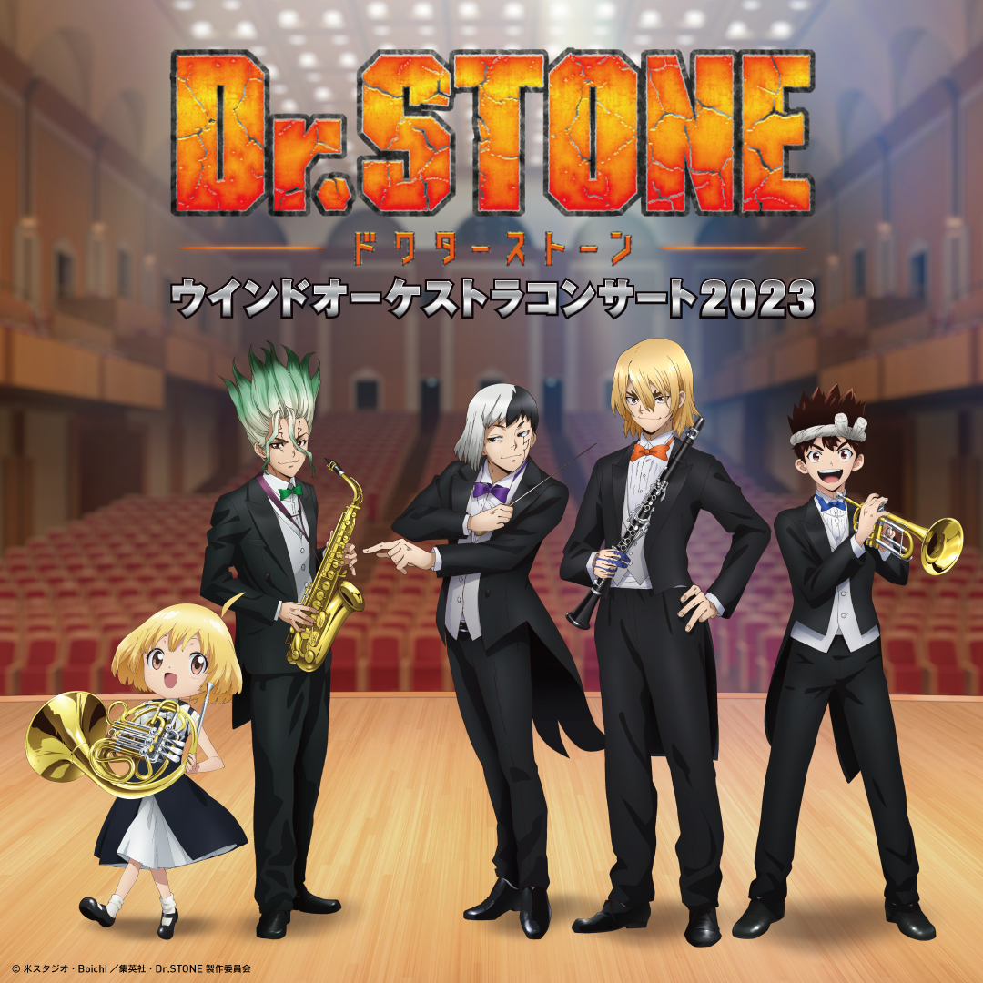TVアニメ『Dr. STONE』 ウインドオーケストラコンサート2023