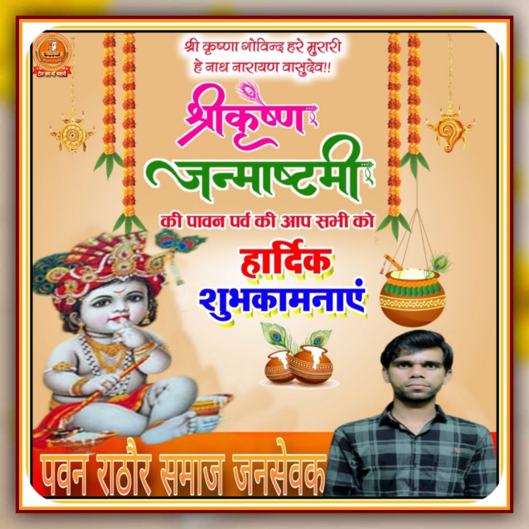 आनंदै आनंद बढ्यौ अति
देवनि दिवि दुंदुभी बजाई
सुनि मथुरा प्रगटे जादवपति
बरषत सुमन सुदेस सूर सुर
जय जयकार करत मानत रति
देवकीनन्दन भक्तवत्सल यशोदा मैया के लाल श्री बांके बिहारी जी के पावन अवतरण पर्व श्रीकृष्ण जन्माष्टमी की समस्त देशवासियों को हार्दिक शुभकामनाएँ एवं मंगल बधाई हो