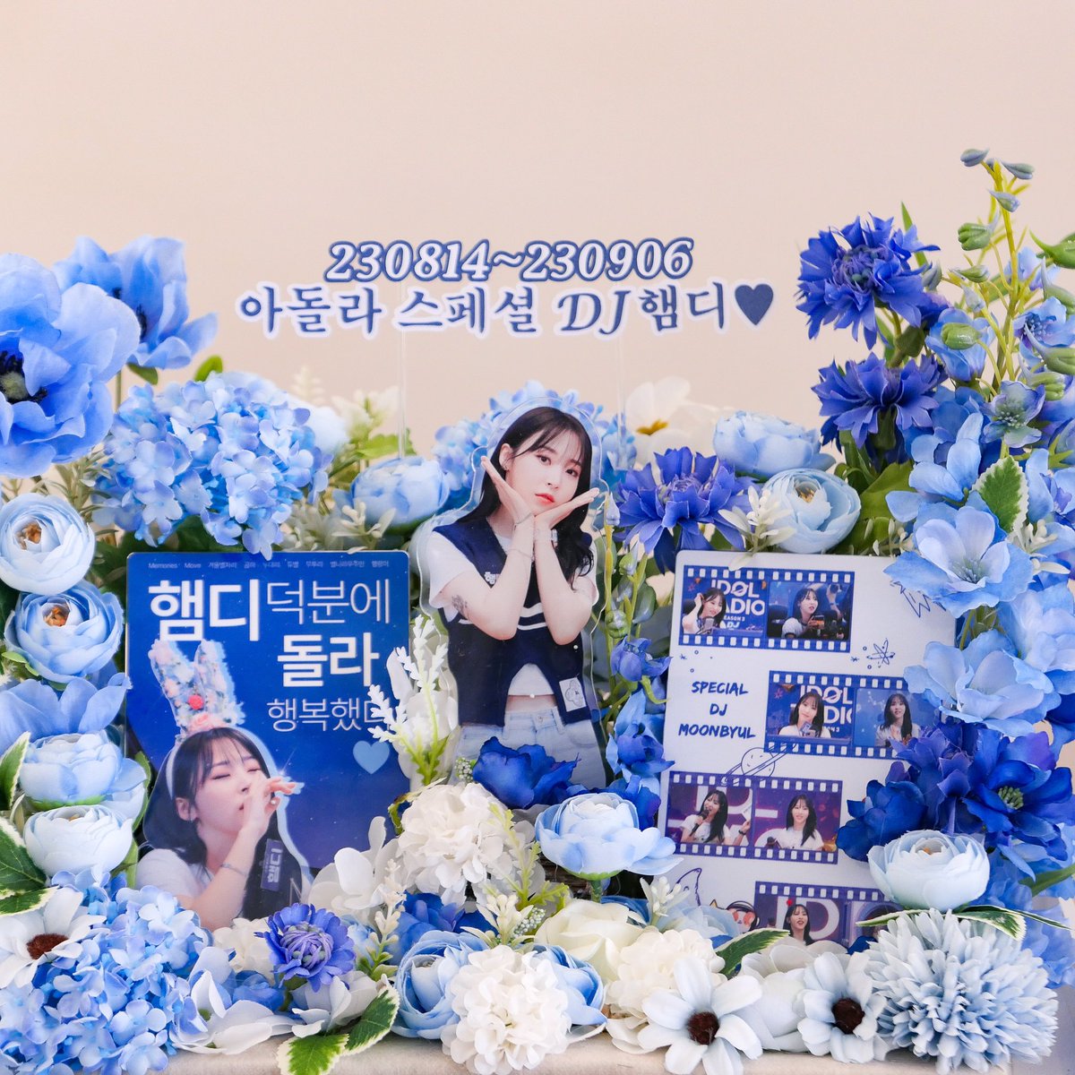 Move_0619's tweet photo. 230906 아돌라 막방 서포트

햄디를 위한 누가 꽃이게~🤭 
플라워 박스 서포트💐

아돌라로 함께한 모든 시간 
햄디 덕분에 즐겁고 행복했어

우리가 더 많이 사랑햄💙

Memories / Move / 겨울별자리 / 곰하 / 누대리 / 듀별 / 무투리 / 별나라우주인 / 햄랑이

#마마무 #문별 #MAMAMOO #MOONBYUL https://t.co/ejErfeLOCd