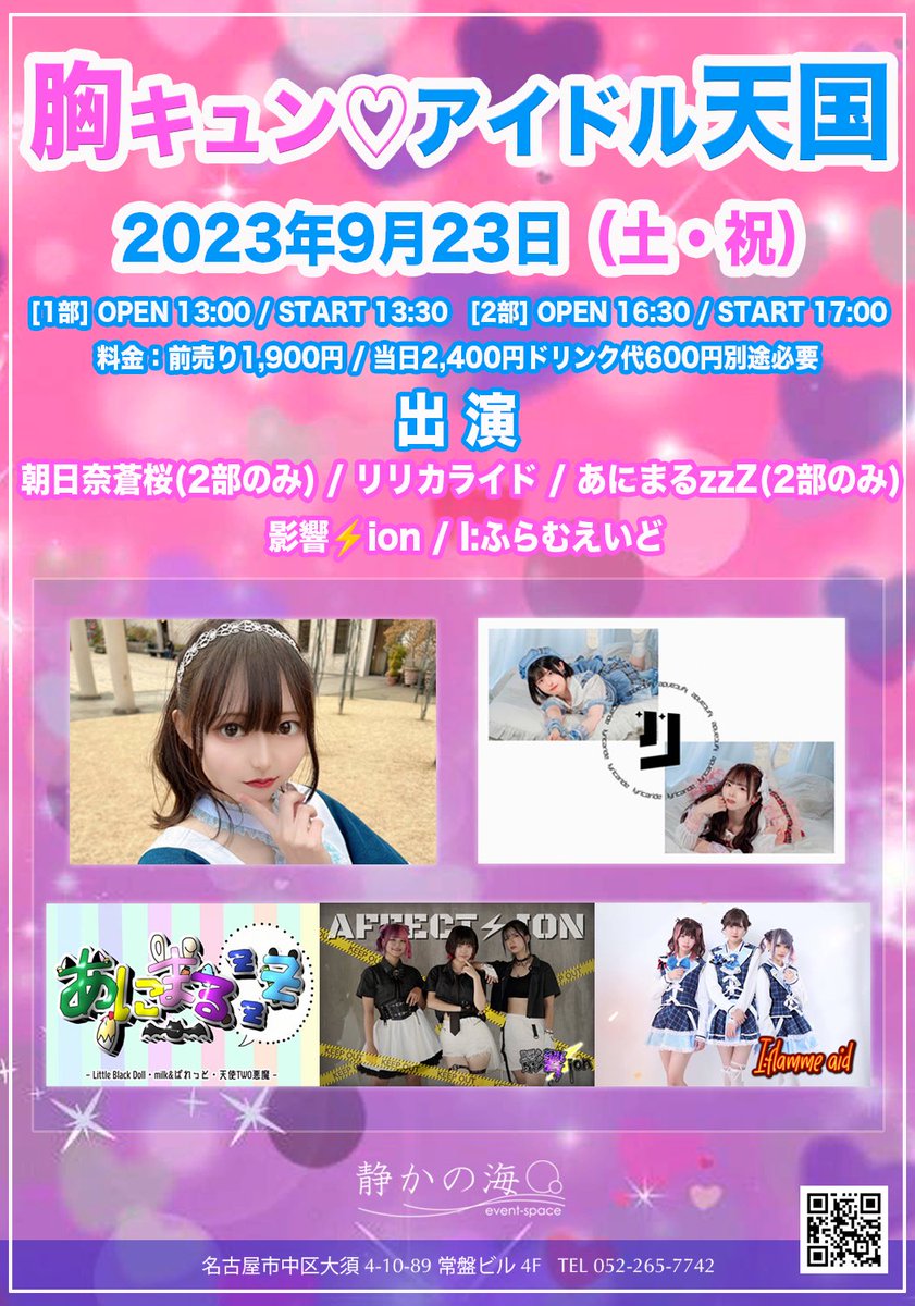 shizuka_n_osu's tweet photo. 【チケット販売情報】

9月23日(土祝) 2部制で開催
胸キュン♡アイドル天国 

出演：朝日奈蒼桜(2部のみ) / リリカライド / あにまるzzZ(2部のみ) / 影響⚡ion / I:ふらむえいど

本日7日、1部21:00〜/ 2部21:5〜
チケット販売開始！
https://t.co/wiWLbdRlZf

#アイドル
#静かの海 https://t.co/nYrcqotJtu